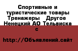 Спортивные и туристические товары Тренажеры - Другое. Ненецкий АО,Тельвиска с.